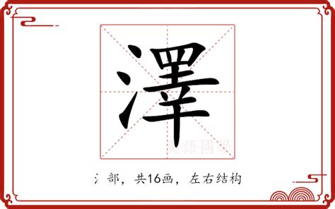 澤的意思名字